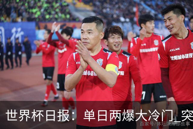 世界杯日报：单日两爆大冷门 突尼斯惨败后现换帅疑云
