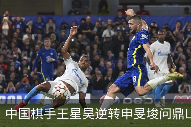 中国棋手王星昊逆转申旻埈问鼎LG杯
