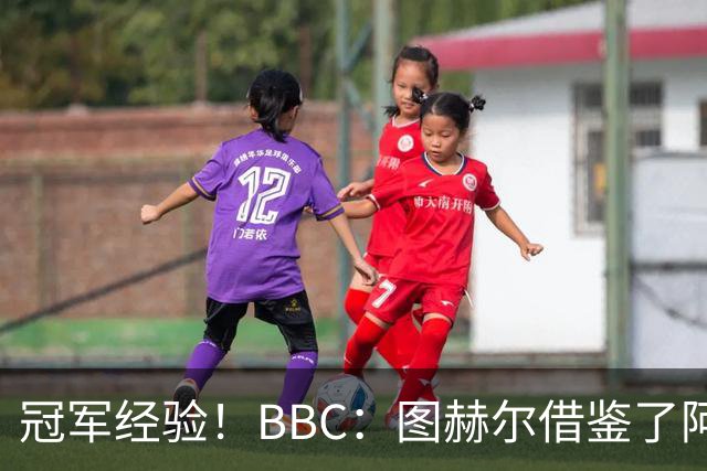 冠军经验！BBC：图赫尔借鉴了阿森纳战术手册，制定定位球战术