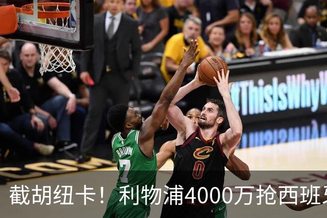 截胡纽卡！利物浦4000万抢西班牙国脚，完成体检，皇马白捡2000万