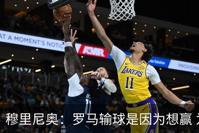 穆里尼奥：罗马输球是因为想赢 为女王去世感到悲伤