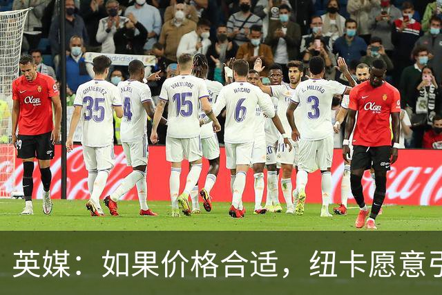 英媒：如果价格合适，纽卡愿意引进穆尼奥斯并让皇马加回购条款