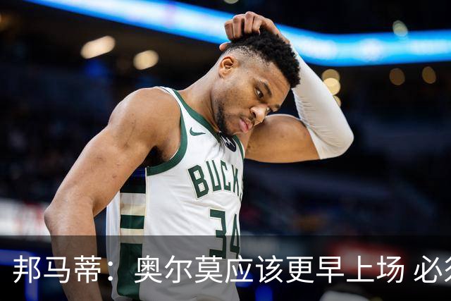 邦马蒂：奥尔莫应该更早上场 必须认可佛得角的出色表现